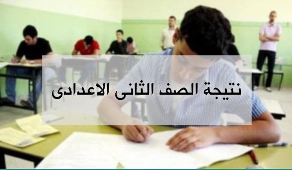 نتيجة الصف الثاني الاعدادي 2019 برقم الجلوس الفصل الدراسي الثاني “نتيجة آخر السنة” جميع...