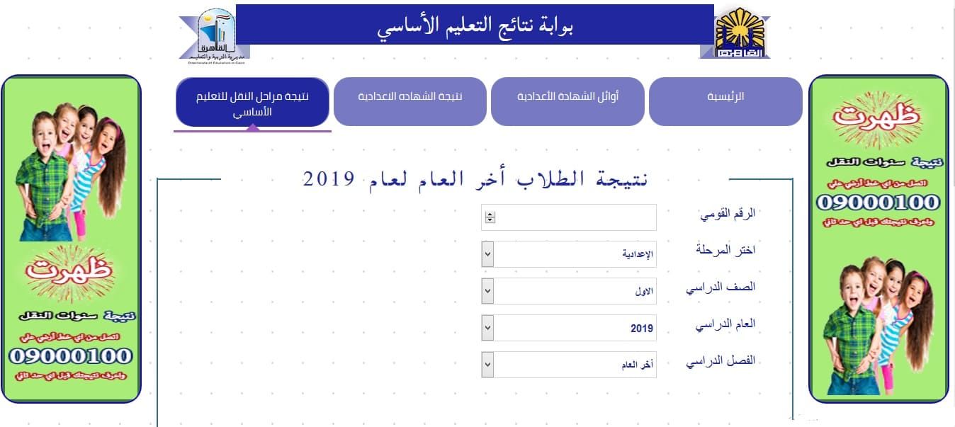 نتيجة الصف الأول الإعدادي برقم الجلوس والاسم 2019 الترم الثاني جميع المحافظات“روابط نتائج أولي...