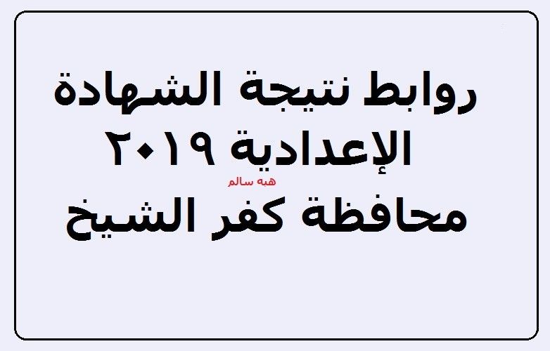 نتيجة الشهادة الإعدادية بكفر الشيخ برقم الجلوس الترم الثاني رابط مديريه كفر الشيخ التعليمية