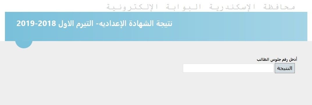 نتيجة الشهادة الاعدادية محافظة الاسكندرية 2019 عبر البوابة الالكترونية لمحافظة الاسكندرية “خلال...