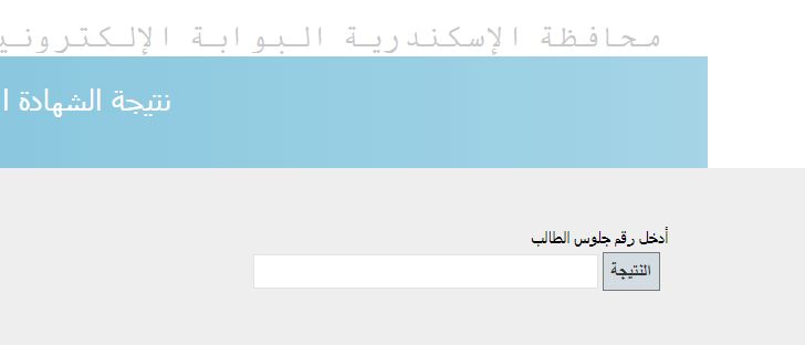 البوابة الالكترونية لمحافظة الاسكندرية | نتيجة اعدادية الاسكندرية 2019 نهاية العام الدراسي الثاني...