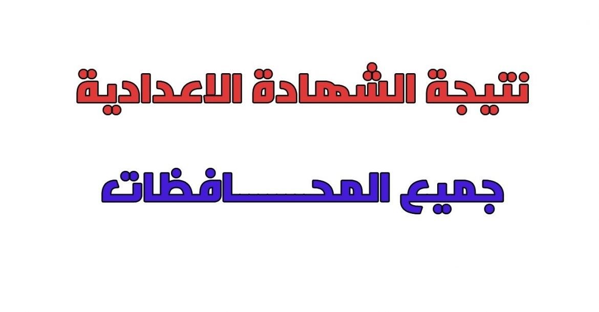 روابط نتيجة الشهادة الإعدادية جميع المحافظات 2019 “الترم الثاني” بالإسم ورقم الجلوس