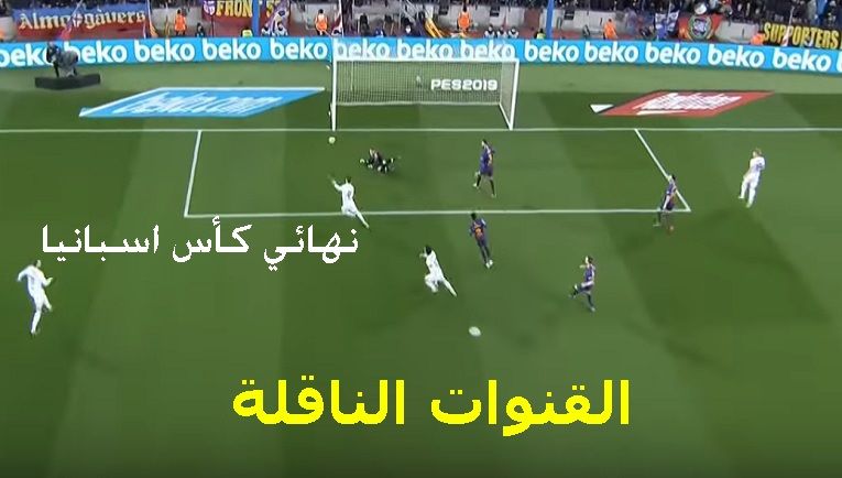 تردد القنوات الناقلة لمباراة برشلونة وفالنسيا اليوم المفتوحة في نهائي كأس ملك اسبانيا على الأقمار...