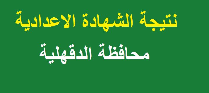 موقع مديرية التربية والتعليم بالدقهلية | نتيجة الشهادة الاعدادية 2019 محافظة الدقهلية برقم الجلوس...