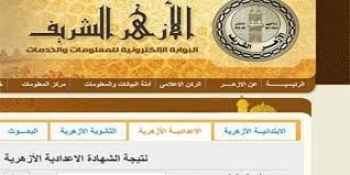 رابط azhar.eg .. هنا نتيجة الشهادة الإعدادية الأزهرية 2019 الترم الثاني ” 3 اعدادي” برقم...