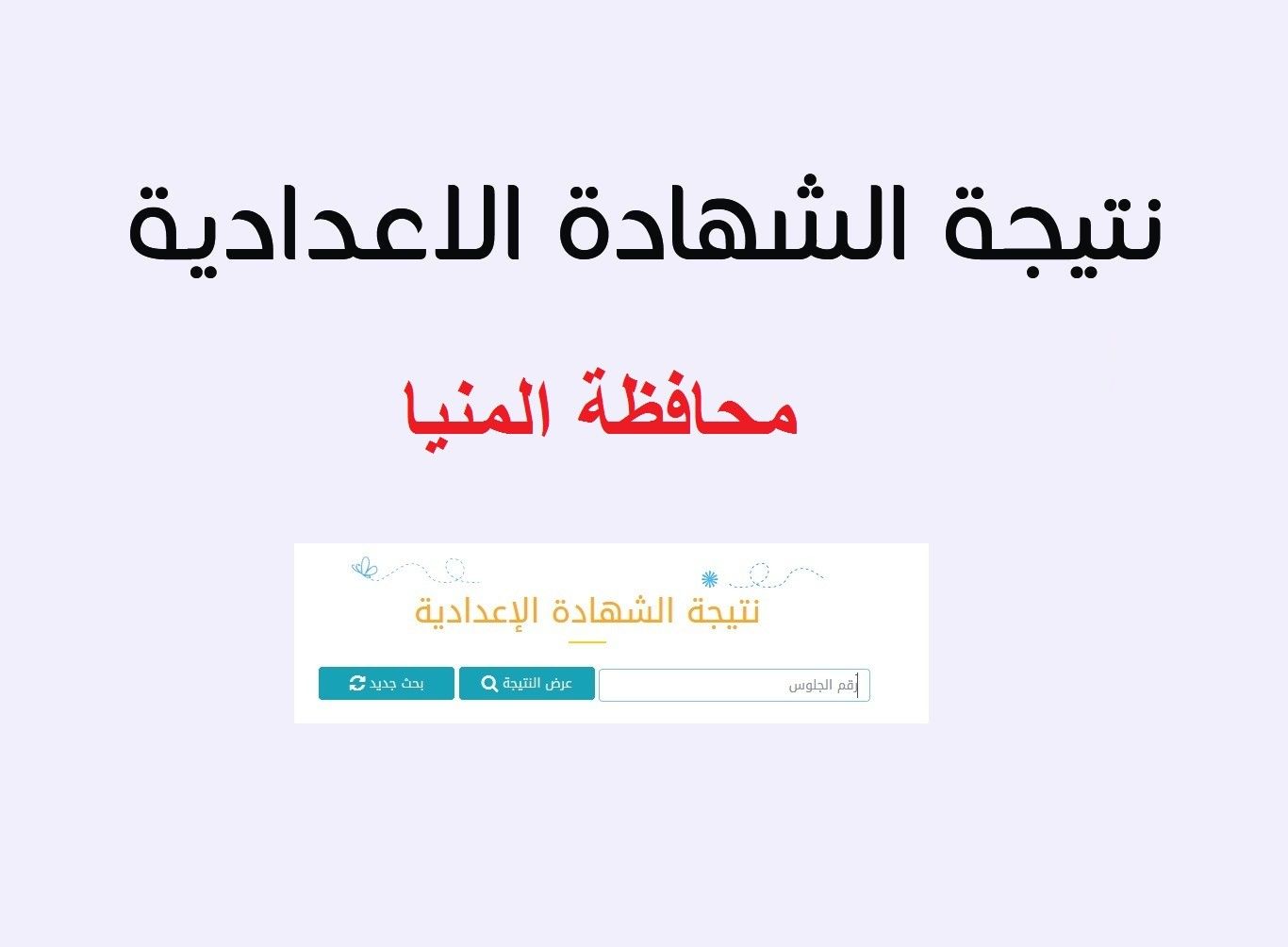 نتيجة الشهادة الإعدادية محافظة المنيا برقم الجلوس 2019
