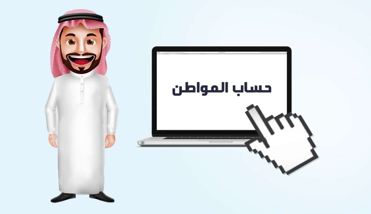 كم باقي على حساب المواطن وينزل .. موعد صرف حساب المواطن 1440 ومتابعة رابط الدخول المباشر