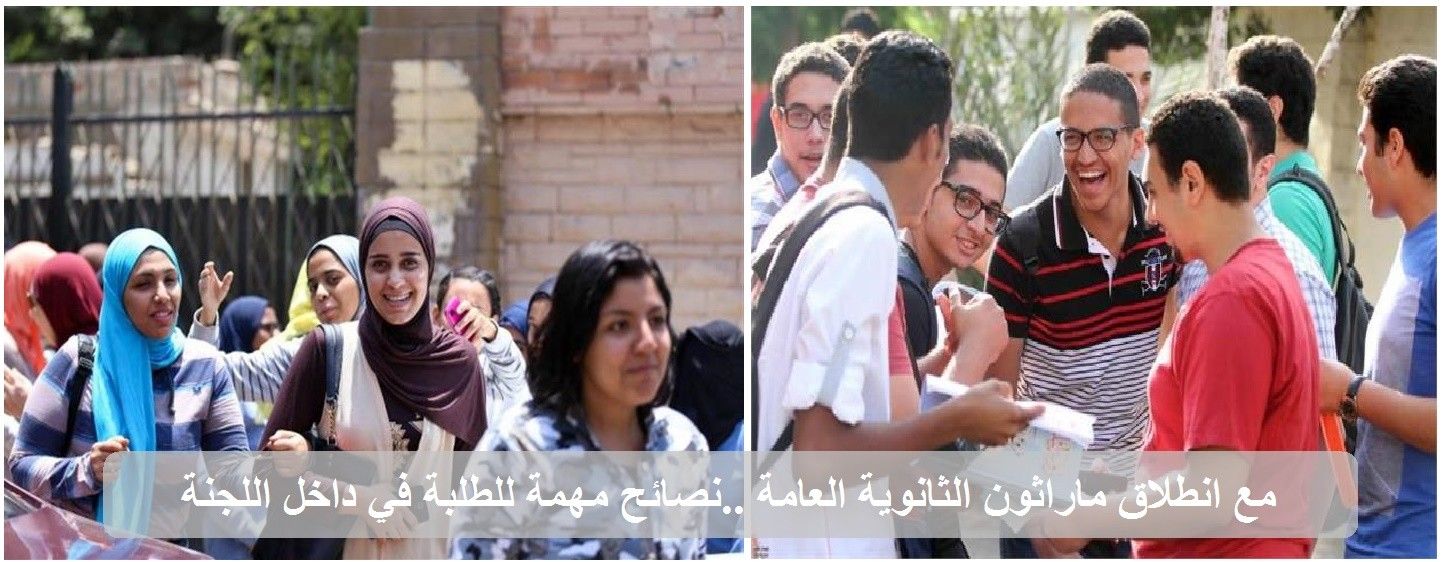 مع انطلاق ماراثون الثانوية العامة ..نصائح مهمة للطلبة في داخل اللجنة