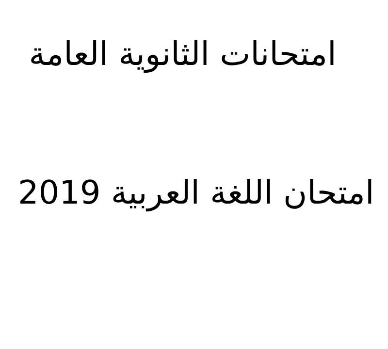 تسريب امتحان اللغة العربية للثانوية العامة 2019 على صفحات شاومينج مجرد شائعة لا أكثر
