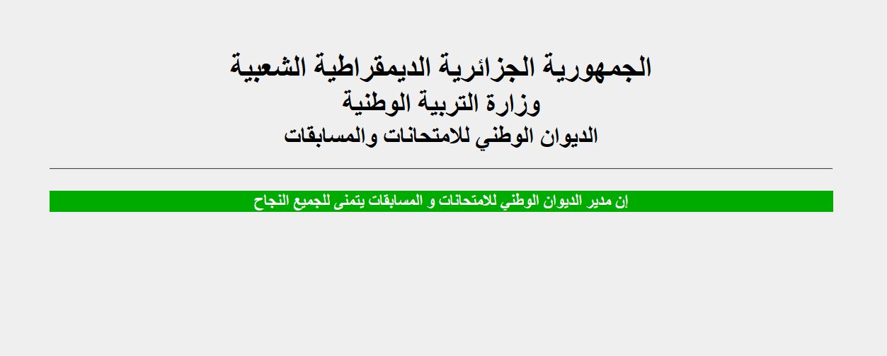 نتائج شهادة التعليم الابتدائي 2019 موقع الديوان الوطني للامتحانات والمسابقات