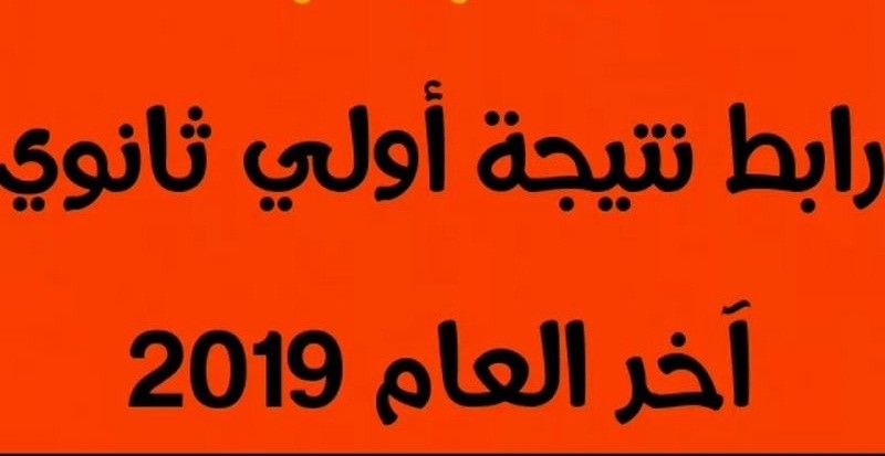 نتيجة الصف الأول الثانوي 2019.. طريقة الاستعلام عن نتيجة اولى ثانوي الفصل الدراسي الثاني