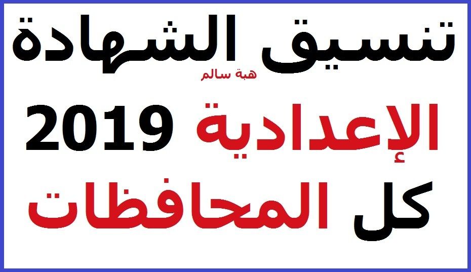 تنسيق الشهادة الإعدادية 2019 لجميع المحافظات- ننشر تنسيق القبول بالثانوي العام أول بأول