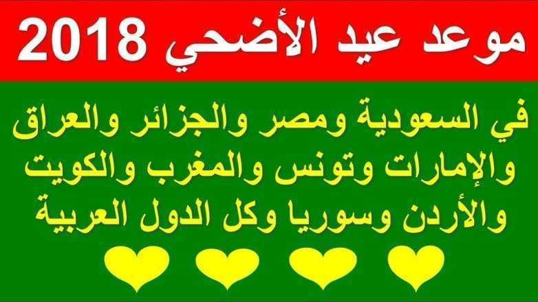 موعد عيد الأضحى 2019 موعد وقفة عرفات 1440 في السعودية ومصر وجميع الدول العربية
