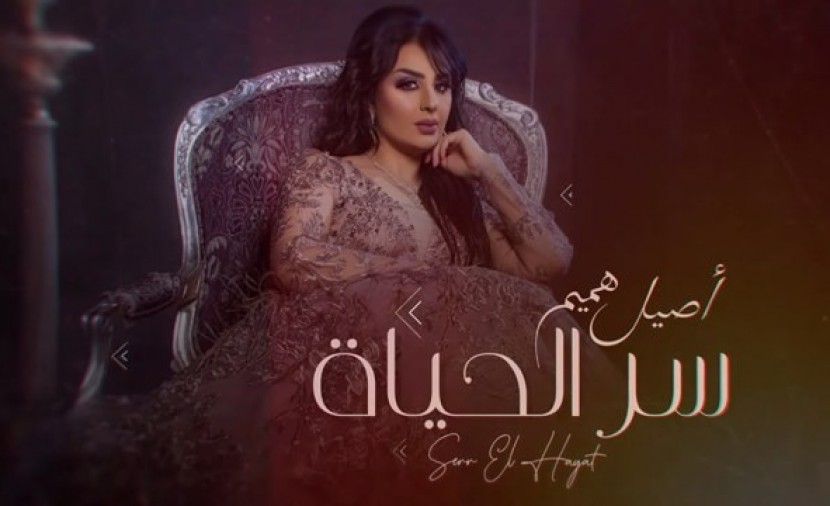 كلمات اغنية سر الحياة للفنانة العراقية ​أصيل هميم