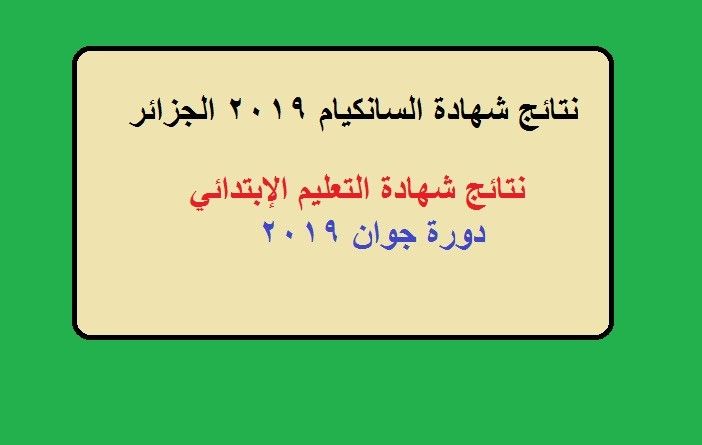 نتائج شهادة السانكيام 2019 السنة الخامسة بالجزائر “شهادة التعليم الإبتدائي” عبر موقع...