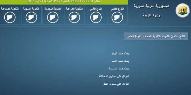 موقع التربية السورية: نتائج البكالوريا في سوريا 2019 حسب الاسم ورقم الاكتتاب جميع الفروع moed.gov.s...