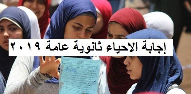 إجابة امتحان الأحياء 2019 النموذجية “إجابات وزارة التربية والتعليم” للثانوية العامة