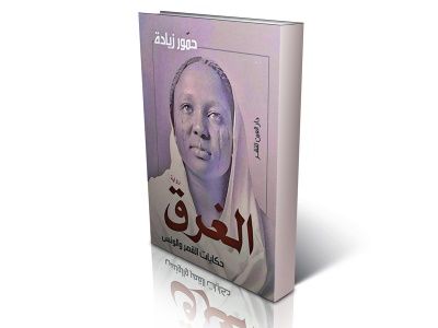 «حكايات القهر والونس».. جدلية أدوار المرأة في الريف السوداني