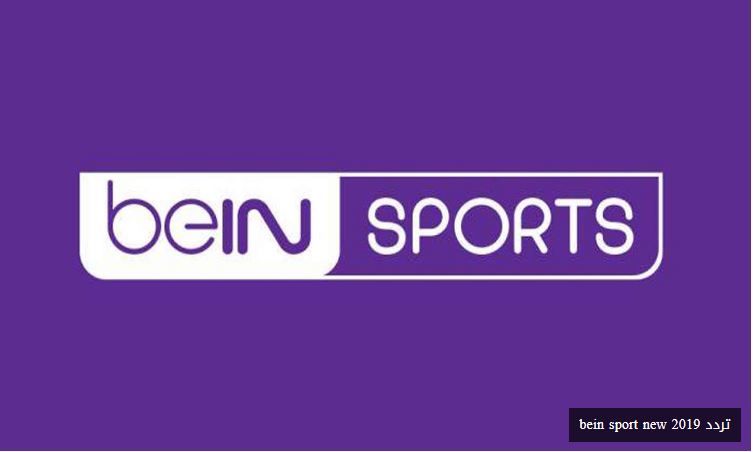 تعديل تردد قناة بي إن سبورت الجديد 2019 bein sport new أطلالة جديدة مميزة