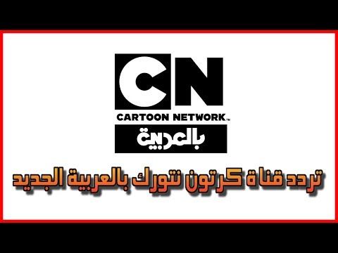 “الآن” أحدث تردد قناة كارتون نتورك بالعربية الجديد 2019 Cartoon Network Arabic