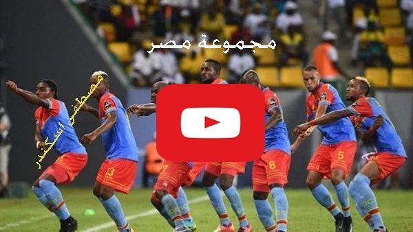 مشاهدة مباراة الكونغو واوغندا بث مباشر كورة لايف congo live امم افريقيا اونلاين بدون تقطيع ماتش...