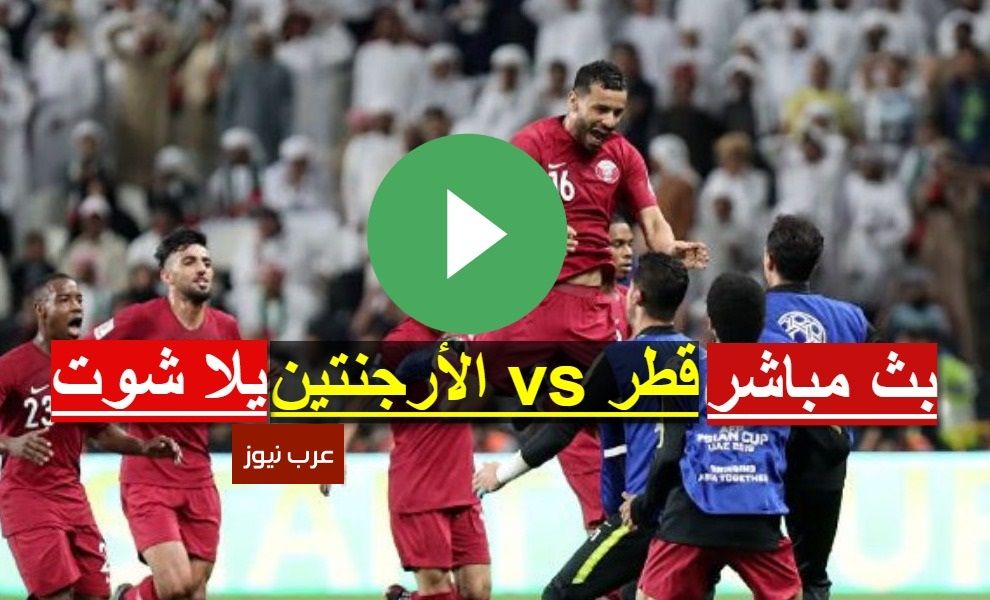 now يلا شوت مشاهدة مباراة قطر والارجنتين بث مباشر كورة لايف مشاهدة ماتش الارجنتين وقطر اليوم كوبا...