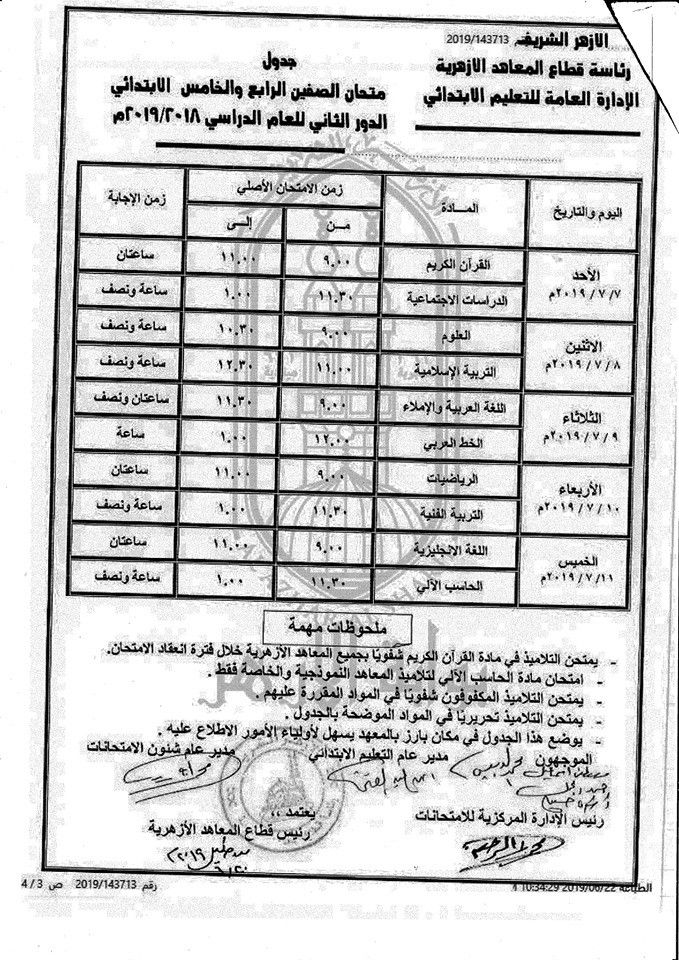 جداول امتحانات الدور الثاني 2019 للمعاهد الازهرية ( ابتدائي – اعدادي – ثانوي )...
