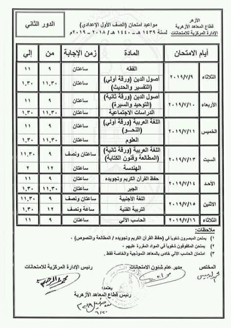 جداول امتحانات الدور الثاني 2019 للمعاهد الازهرية ( ابتدائي – اعدادي – ثانوي )...