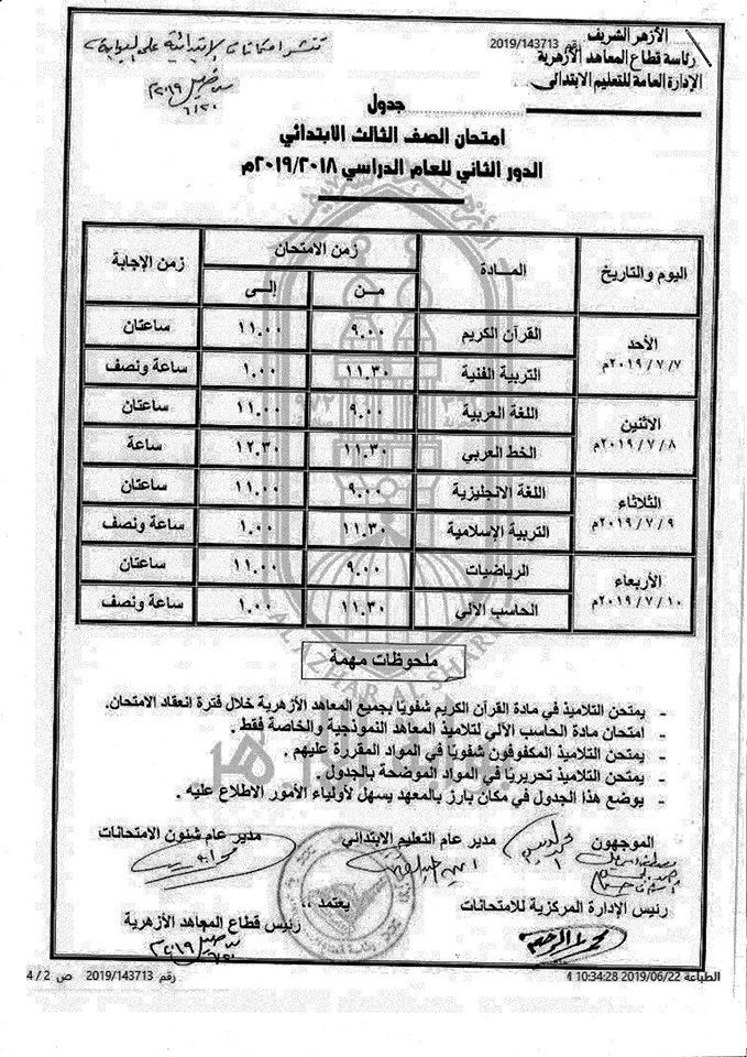جداول امتحانات الدور الثاني 2019 للمعاهد الازهرية ( ابتدائي – اعدادي – ثانوي )...