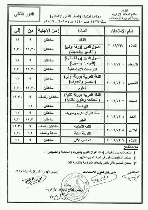 جداول امتحانات الدور الثاني 2019 للمعاهد الازهرية ( ابتدائي – اعدادي – ثانوي )...