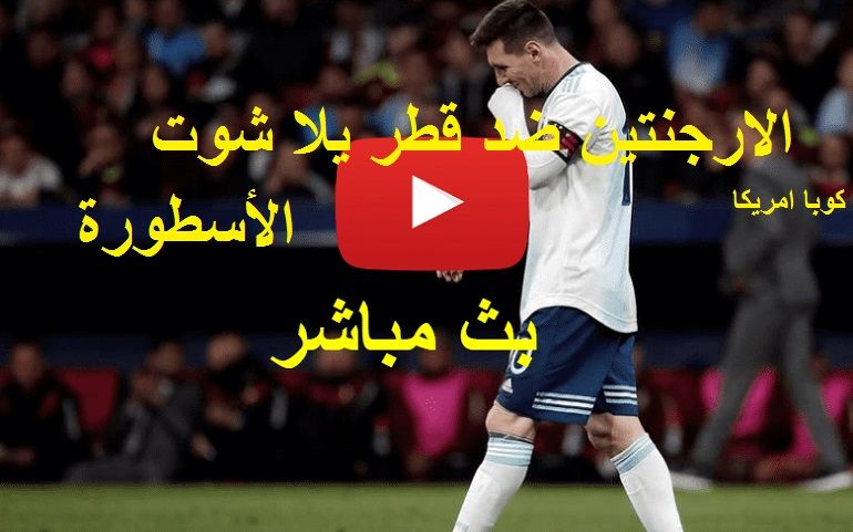 tango لايف: مشاهدة الارجنتين وقطر بث مباشر yalla shoot يلا شوت رابط ماتش قطر والسنغال بث مباشر اليوم...