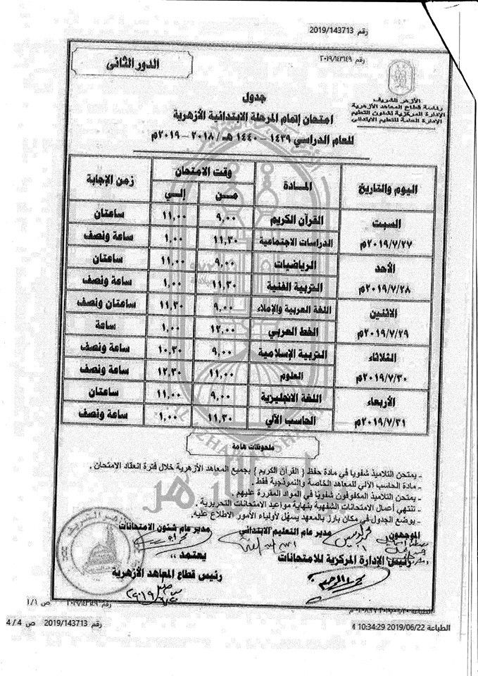 جداول امتحانات الدور الثاني 2019 للمعاهد الازهرية ( ابتدائي – اعدادي – ثانوي )...