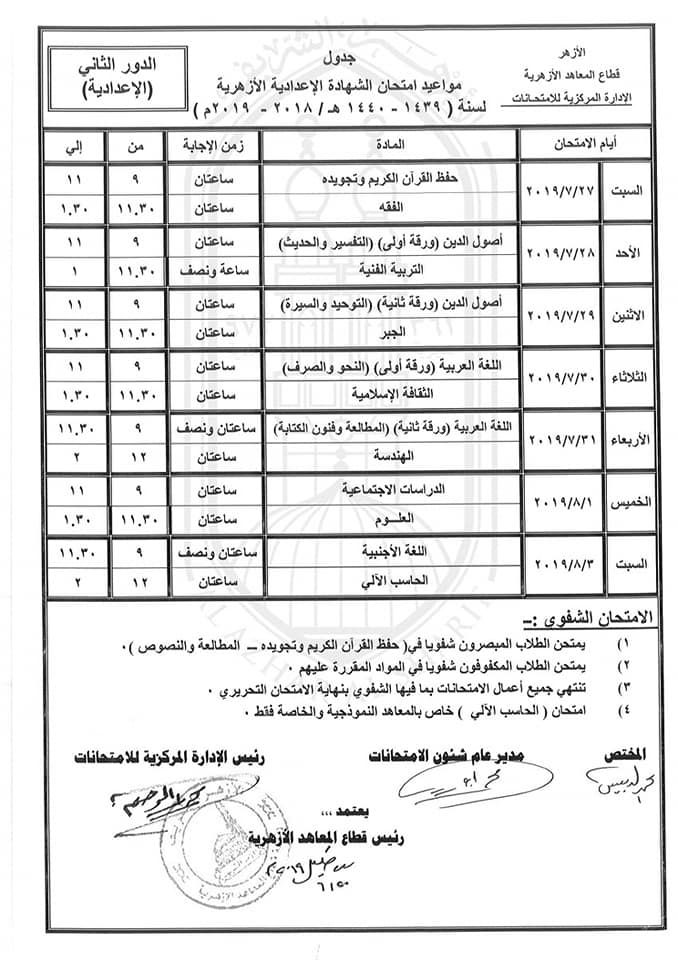 جداول امتحانات الدور الثاني 2019 للمعاهد الازهرية ( ابتدائي – اعدادي – ثانوي )...
