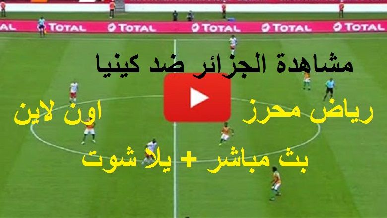 plus مجاناً: مشاهدة الجزائر وكينيا بث مباشر yalla shoot يلا شوت رابط ماتش الجزائر مباشر اليوم can...