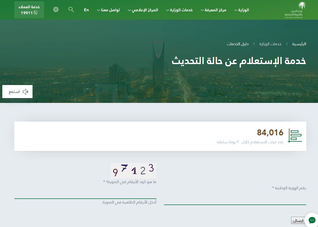 استعلام عن تحديث بيانات مستفيدي الضمان الاجتماعي 1440هـ عبر رابط موقع وزارة العمل والتنمية...