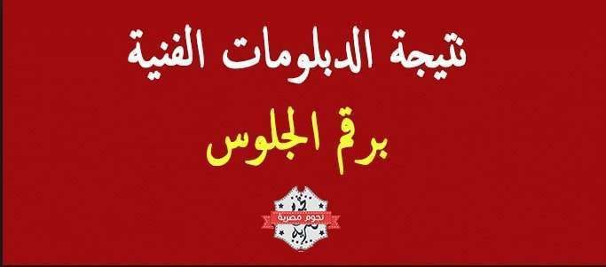 نتيجة الدبلومات الفنية 2019 : زراعي – صناعي – تجاري – فندقي خلال أيام على موقع وزارة التربية و...