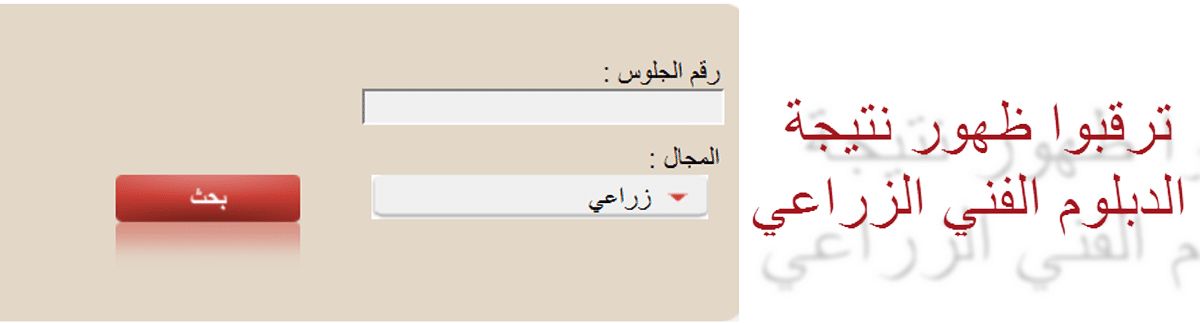 نتيجة الدبلوم الفنى الزراعى 2019 برقم الجلوس من خلال بوابة التعليم الفني لجميع المحافظات...