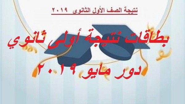 بطاقات نتيجة الصف الأول الثانوي الترم الثاني.. بالصور شرح تفصيلي لبطاقة نتيجة طلاب أولى ثانوي لدور...