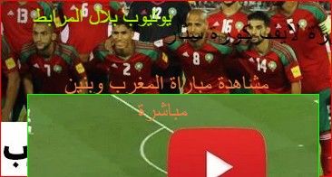 “الشوط الثاني” مشاهدة مباراة المغرب وبنين مباشرة الان| بث مباشر يوتيوب مباراة المغرب...