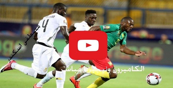 يلا شوت Maax مشاهدة مباراة الكاميرون ونيجيريا بث مباشر Kora star يلا شوت| لينك كورة ستار شغال مباراة...