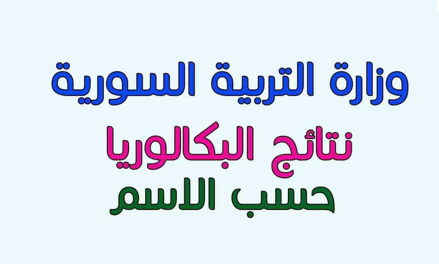 بوابة نتائج الامتحانية وزارة التربية السورية moed.gov.sy نتيجة البكالوريا برقم الجلوس