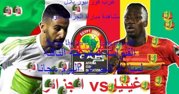koora hd مشاهدة مباراة الجزائر وغينيا بث مباشر كورة لايف يوتيوب مشاهدة مباراة الجزائر اليوم ضد غينيا...