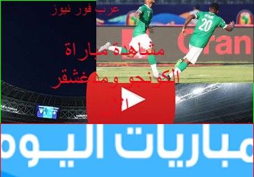 kora online مشاهدة مباراة الكونغو ومدغشقر بث مباشر kora hd مشاهدة مباراة مدغشقر والكونجو مباشرة