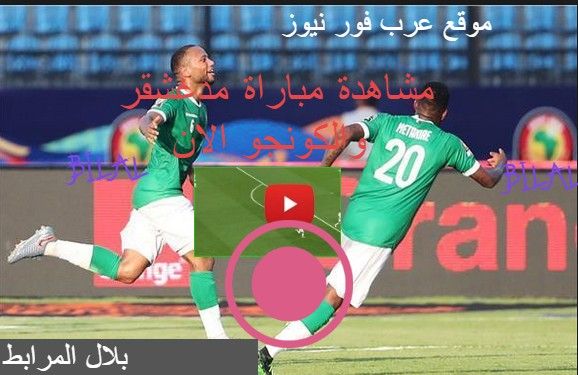kora online مشاهدة مباراة الكونغو ومدغشقر بث مباشر kora hd مشاهدة مباراة مدغشقر والكونجو مباشرة