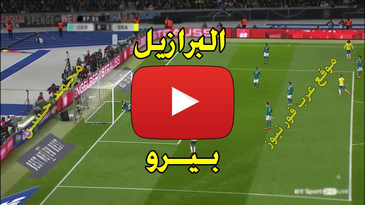 رابط يعمل .. HD مشاهدة مباراة البرازيل وبيرو اليوم كورة ستار Kora star يلا شوت بث مباشر البرازيل...