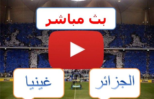 يلا شوت hd1 مشاهدة مباراة الجزائر وغينيا بث مباشر yalla shoot كورة ستار بدون تقطيع يوتيوب الشوط...