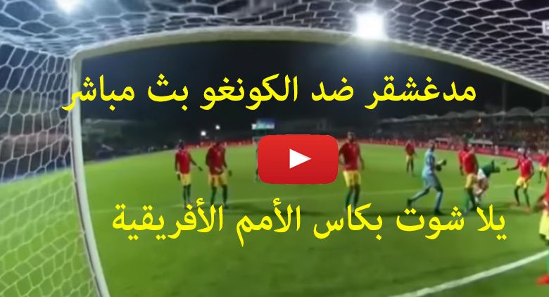 كورة لايف live مشاهدة مباراة مدغشقر والكونغو بث مباشر kora goal يلا شوت يوتيوب مباراة الكونغو ضد...