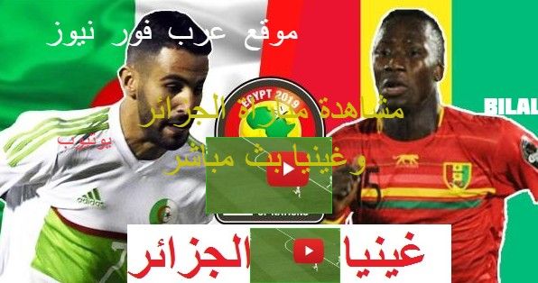 koora hd مشاهدة مباراة الجزائر وغينيا بث مباشر كورة لايف يوتيوب مشاهدة مباراة الجزائر اليوم ضد غينيا...