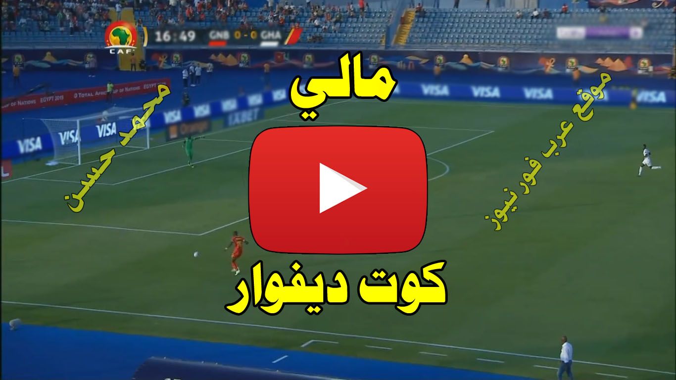 بث مباشر مباراة مالي وكوت ديفوار كورة ستار Yalla shoot يلا شوت مشاهدة مباراة مالي وكوت ديفوار بث...