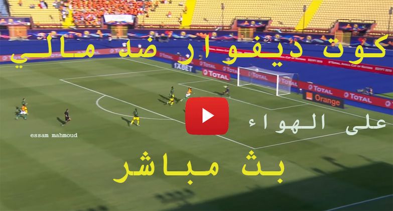 كورة لايف مشاهدة مباراة كوت ديفوار ومالي بث مباشر kora star يلا شوت للجوال ماتش ساحل العاج مباشر كأس...